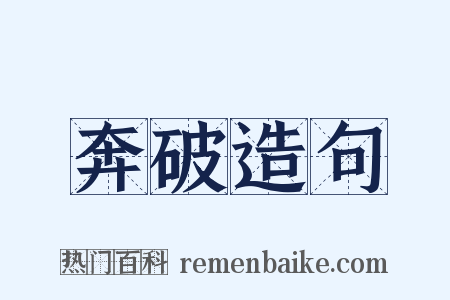 奔破造句是什么意思的图片